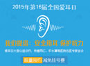 <b>安全用耳 保护听力 首大“爱耳日”大型公益诊疗活动今日启动</b>