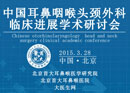<b>中国耳鼻咽喉-头颈外科临床进展学术研讨会将在北京召开</b>
